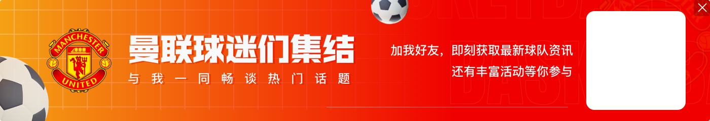 梅努：索尔斯克亚给了我首次进入曼联一线队的机会，这真的很疯狂